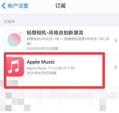 鞍山apple维修店分享Apple Music怎么取消自动收费 