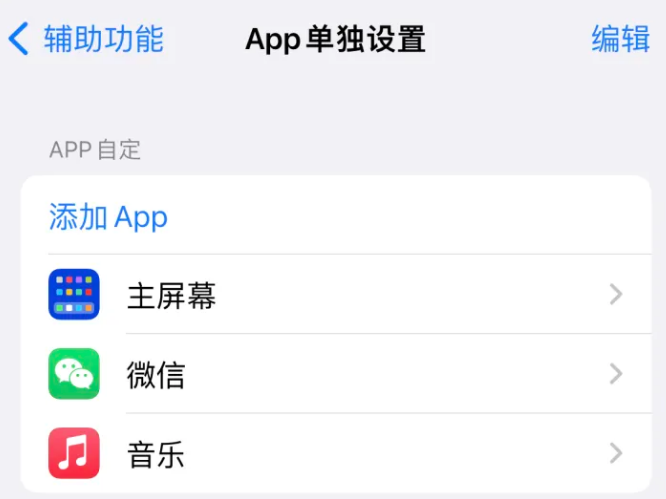 鞍山苹果14服务点分享iPhone14如何单独设置App 