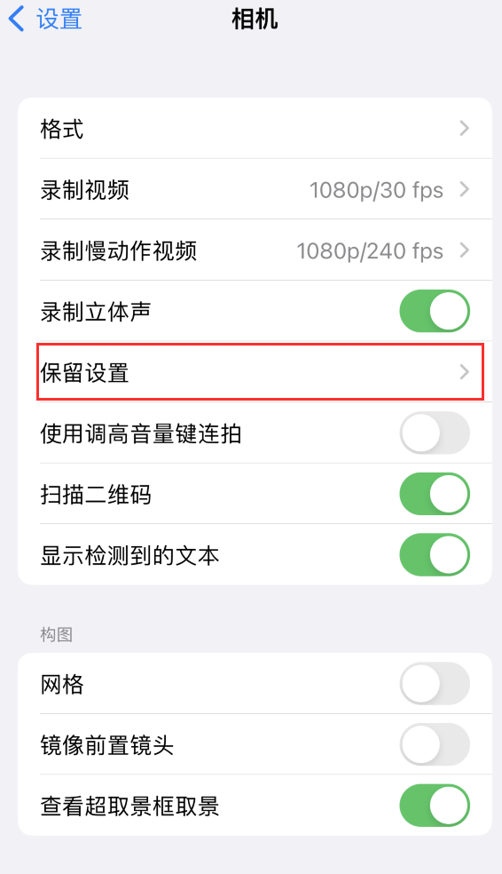 鞍山苹果14维修分享如何在iPhone 14 机型中保留拍照设置 