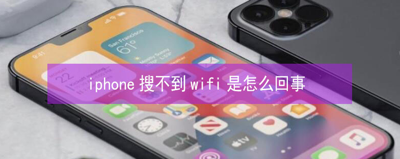 鞍山苹果13维修分享iPhone13搜索不到wifi怎么办 