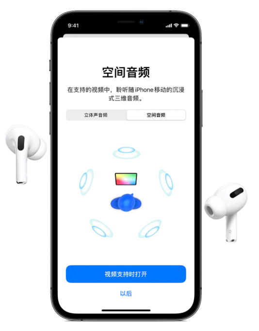 鞍山苹果手机维修分享Airpods Pro空间音频功能有什么用 